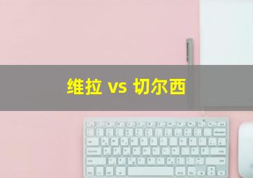 维拉 vs 切尔西